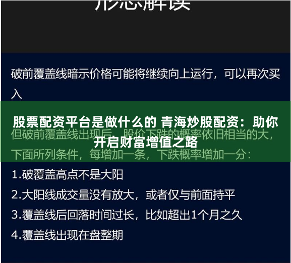 股票配资平台是做什么的 青海炒股配资：助你开启财富增值之路