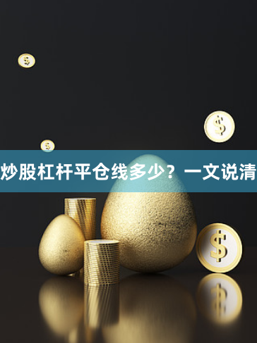 炒股杠杆平仓线多少？一文说清