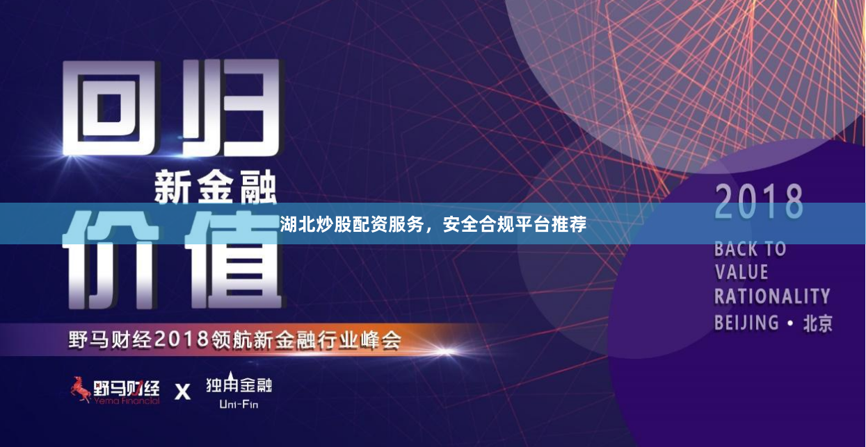 湖北炒股配资服务，安全合规平台推荐