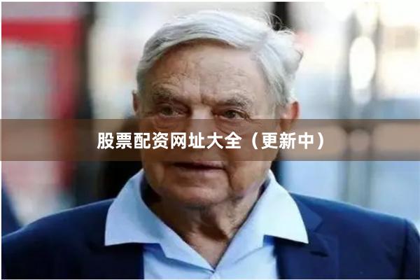 股票配资网址大全（更新中）