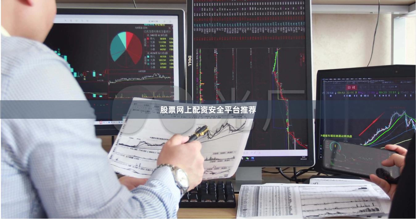 股票网上配资安全平台推荐