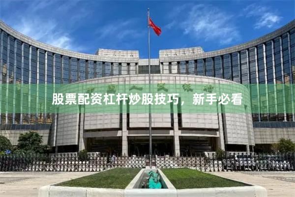 股票配资杠杆炒股技巧，新手必看